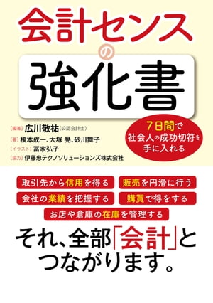 7日間で社会人の成功切符を手に入れる 会計センスの強化書【電子書籍】[ 広川敬祐 ]