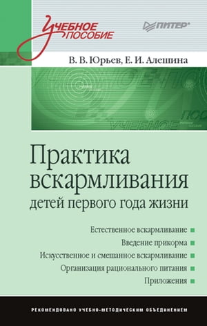 Практика вскармливания детей первого года жизни