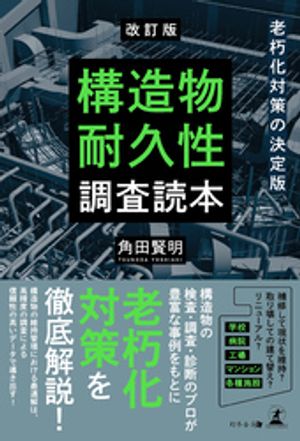 改訂版 老朽化対策の決定版 構造物耐久性調査読本