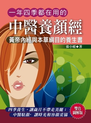 一年四季都在用的中醫養顏經