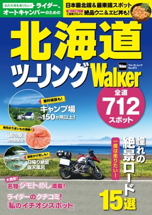 ライダー オートキャンパーのための 北海道ツーリングWalker【電子書籍】[ 北海道Walker編集部 ]