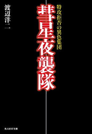 彗星夜襲隊 特攻拒否の異色集団【電子書籍】 渡辺洋二