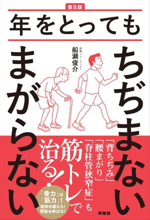 【普及版】年をとってもちぢまないまがらない