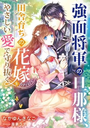強面将軍の旦那様、田舎育ちの花嫁をやさしい愛で守り抜く