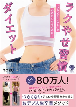 ラクやせ習慣ダイエット “つらいダイエット”をやめたらやせられた！【電子書籍】[ hazu ]