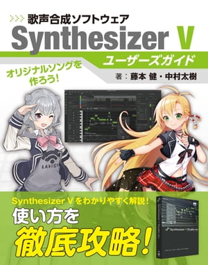 歌声合成ソフトウェア SynthesizerVユーザーズガイド【電子書籍】 藤本健