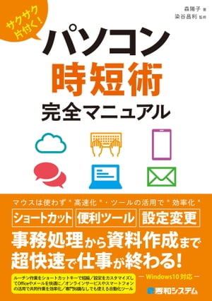 サクサク片付く！ パソコン時短術 完全マニュアル【電子書籍】[ 森陽子 ]