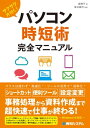 サクサク片付く！ パソコン時短術 完全マニュアル【電子書籍】 森陽子