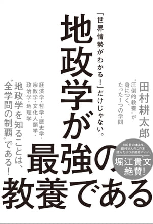 地政学が最強の教養である