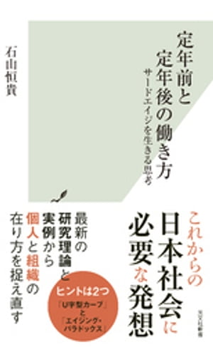 定年前と定年後の働き方～サードエイジを生きる思考～【電子書籍】[ 石山恒貴 ]