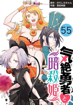 気絶勇者と暗殺姫(話売り)　#55