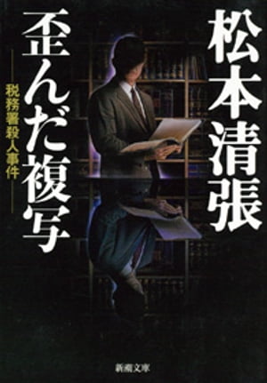 歪んだ複写ー税務署殺人事件ー（新潮文庫）【電子書籍】[ 松本清張 ]