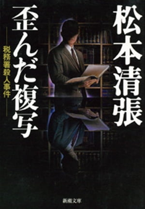 歪んだ複写ー税務署殺人事件ー（新潮文庫）