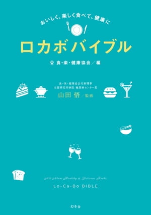 おいしく、楽しく食べて、健康に　ロカボバイブル