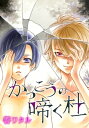 AneLaLa　かっこうの啼く杜【電子書籍】[ 響ワタル ]