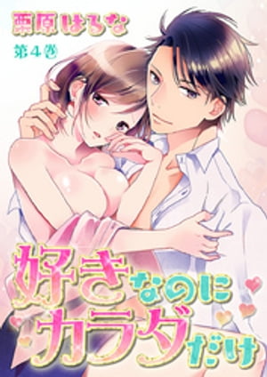 ＜p＞会社ではデキる女を装う美希。でもホントはズボラで、婚活は惨敗続き。そんな「ヒミツ」を知っているのは、上司の佐久間課長だけ!ある日突然、課長から「俺と付き合わない?」なんて告白されて…!?好きだから意識もするし、すれ違っちゃう。ヒミツの社内恋愛、はじめました。＜/p＞画面が切り替わりますので、しばらくお待ち下さい。 ※ご購入は、楽天kobo商品ページからお願いします。※切り替わらない場合は、こちら をクリックして下さい。 ※このページからは注文できません。