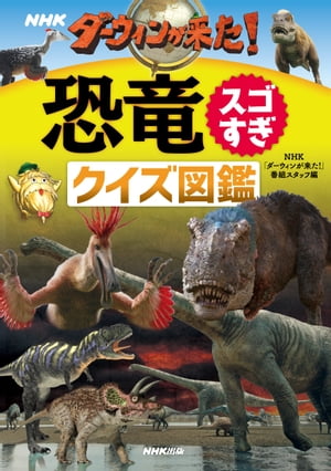 ＮＨＫ　ダーウィンが来た！恐竜スゴすぎ　クイズ図鑑