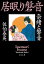 奈緒と磐音　居眠り磐音