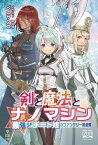 剣と魔法とナノマシン 最強SFチート娘のファンタジー漫遊譚【電子書籍】[ ベニサンゴ ]