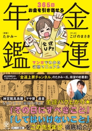 金運年鑑 ～365日お金を引き寄せる マンガでわかる行動マニュアル【電子書籍】[ たかみー ]