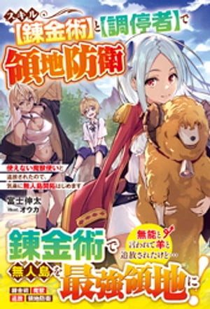 スキル【錬金術】と【調停者】で領地防衛〜使えない魔獣使いと追放されたので、気楽に無人島開拓はじめます〜【電子限定SS付き】