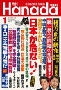 月刊Hanada2023年1月号【電子書籍】