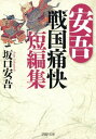 安吾 戦国痛快短編集【電子書籍】 坂口安吾