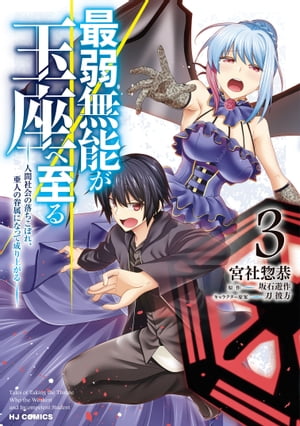 【電子版限定特典付き】最弱無能が玉座へ至る3〜人間社会の落ちこぼれ、亜人の眷属になって成り上がる〜