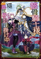 骸骨騎士様、只今異世界へお出掛け中XIII【電子書籍】[ サワノアキラ ]