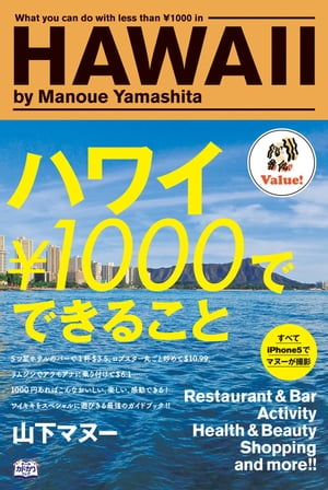 ハワイ￥1000でできること【電子書籍】[ 山下マヌー ]