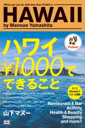 ハワイ￥1000でできること