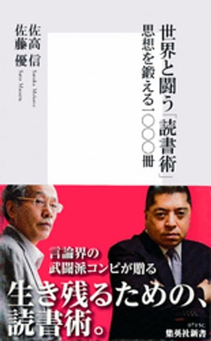 世界と闘う「読書術」　思想を鍛える一〇〇〇冊