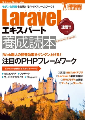 Laravelエキスパート養成読本[モダンな開発を実現するPHPフレームワーク！]