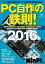 PC自作の鉄則！2016（日経BP Next ICT選書）