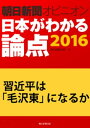 習近平は「毛沢東」になるか（朝日新聞オピニオン　日本がわかる論点2016）【電子書籍】[ 古谷浩一 ]