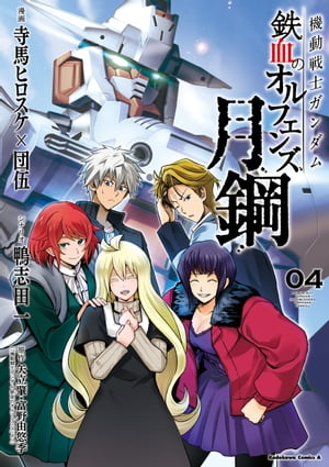 機動戦士ガンダム 鉄血のオルフェンズ 月鋼(4)【電子書籍】[ 寺馬ヒロスケ ]