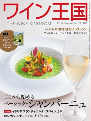 ワイン王国 2018年 9月号