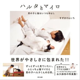 ハルタとマイロ 男の子と猫はいつも仲よし【電子書籍】[ すずきけんいち ]