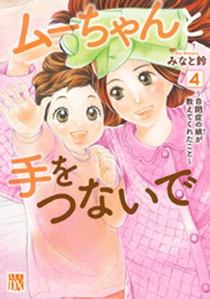 ムーちゃんと手をつないで〜自閉症の娘が教えてくれたこと〜　４