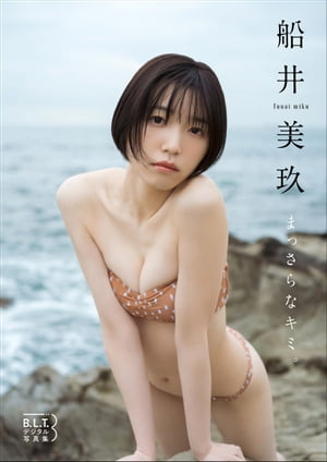 B.L.T.デジタル写真集 船井美玖「まっさらなキミ。」【電子書籍】[ 東京ニュース通信社 ]