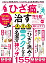 楽天楽天Kobo電子書籍ストア晋遊舎ムック お得技シリーズ261　ひざ痛を治すお得技ベストセレクション 最新版【電子書籍】[ 晋遊舎 ]