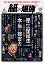 紙の爆弾 2024年12月号【電子書籍】