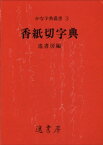 香紙切字典【電子書籍】[ 遙書房 ]