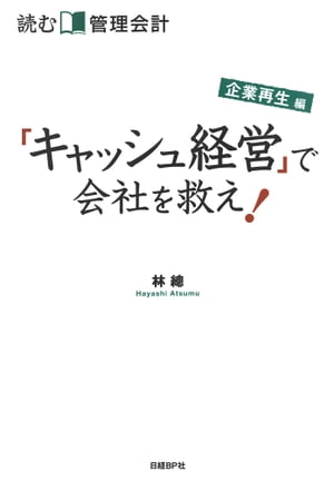 読む管理会計 企業再生編 「キャッシュ経営」で会社を救え！