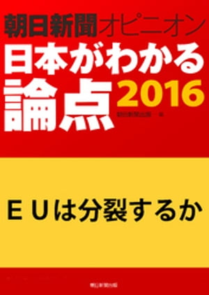 ＥＵは分裂するか（朝日新聞オピニオン　日本がわかる論点2016）