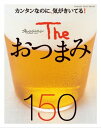 おつまみ（1000円程度） The おつまみ150【電子書籍】[ オレンジページ ]