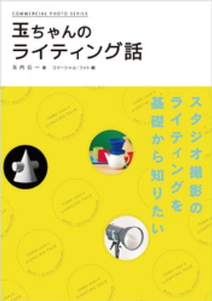 玉ちゃんのライティング話【電子書籍】[ 玉内公一 ]