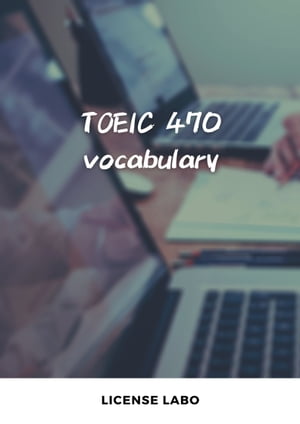 TOEIC 470 vocabulary【電子書籍】 license labo