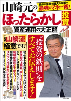 山崎元のほったらかし投資 資産運用の大正解