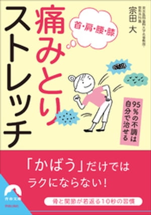 首・肩・腰・膝 痛みとりストレッチ